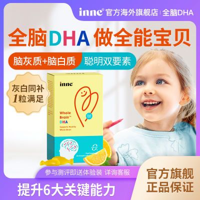 童年inne全脑dha儿童婴幼儿DHA海藻油软胶囊小金豆增强学生记忆力