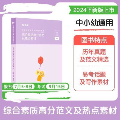 2024粉笔教资教师证资格小学中学幼儿园综合素质高分范文热点素材