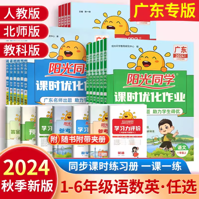 广东专用2024秋阳光同学课时优化作业语数英一二三四五六年级上册