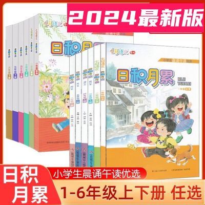 2024春新版小学生晨诵午读日积月累一二三四五六年级上下册人教版