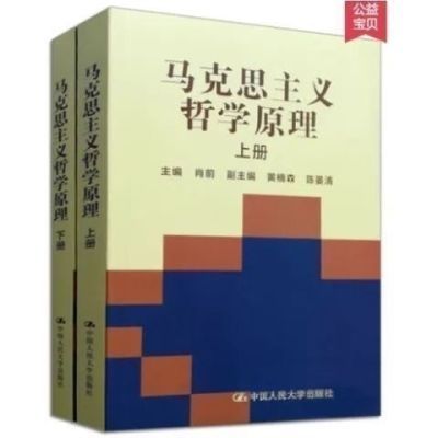 速发 马克思主义哲学原理(上下册)肖前 中国人民大学出版社