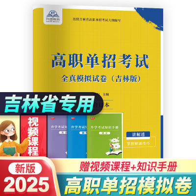 2025吉林省高职单招考试全真模拟卷语数英教材必刷题职业技能测试