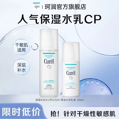 【暑期大促】Curel珂润化妆水乳液套装保湿锁水改善干敏肌