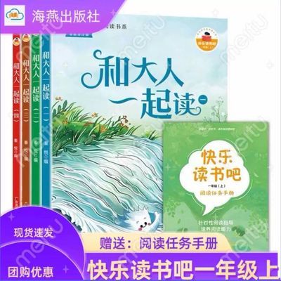 广东海燕电子音像出版社 一年级上册快乐读书吧和大人一起读全5本