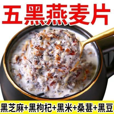 【夜卜能眠】五黑燕麦片代餐饱腹中老年学生早餐即食冲饮养胃