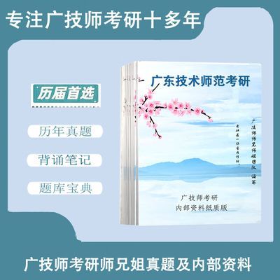 广东技术师范大学学科语文815文学综合333教育综合考研真题资料