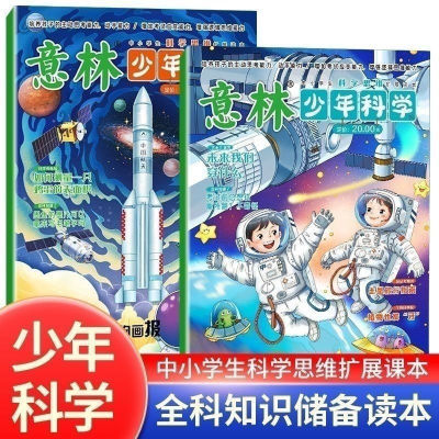 2024新版 意林少年科学杂志(2本套装)中小学生科普读物大全 现货