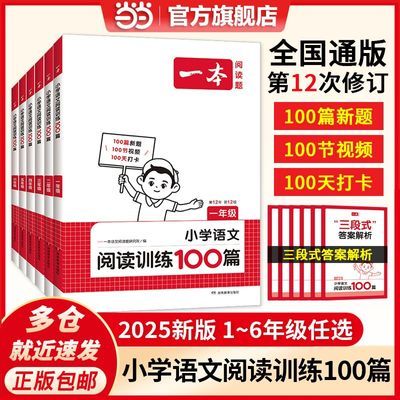 2025一本小学语文阅读训练100篇一二三四五六年级小升初 当当正版