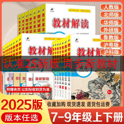 2025版初中教材解读七八九年级上下册语文数学英语物理化学讲解书