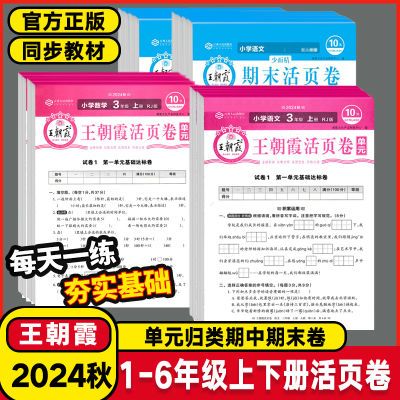 2024王朝霞活页卷一二三四五六年级上下册人教北师苏教单元测试卷