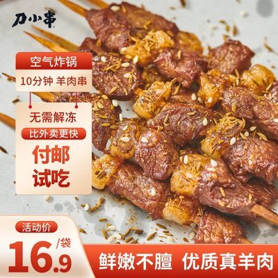 【新客福利】刀小串网红牛羊肉串新鲜冷冻半成品户外烧烤家庭速食