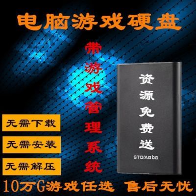 PC电脑单机游戏移动硬盘台式机笔记本免下载安装游戏硬盘中文版