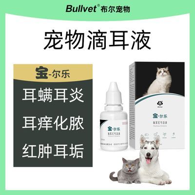 布尔宝尔乐除耳螨猫用宠物专用药猫咪狗狗耳朵清洁发炎洗耳滴耳液