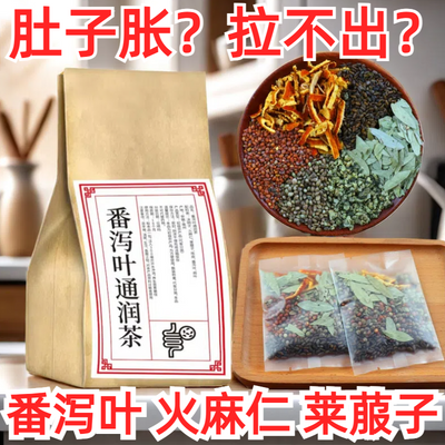 番泻叶茶泡水便秘排泄宿便莱菔子火麻仁橘皮湿气养胃护胃养生茶叶