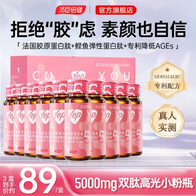 汤臣倍健胶原蛋白肽5000mg口服液正品YEP小粉瓶鱼胶原小分子肽饮