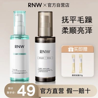 RNW护发精油蓬松护发水润柔顺滋养补水改善毛躁烫染干枯学生