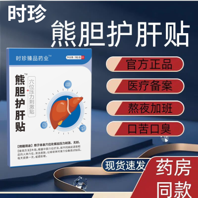 正品熊胆护肝贴疏肝护肝贴熬夜加班口苦口臭眼睛干涩保护肝脏