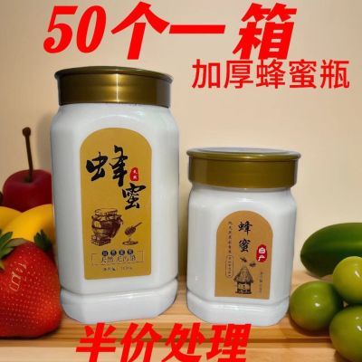 半价折扣】新款高端加厚带盖一斤二斤蜂蜜瓶食品级密封塑料罐高档