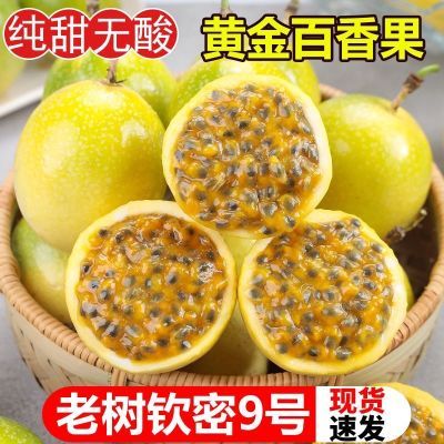 黄金百香果钦蜜9号大果纯甜九是新鲜【现摘现发】(只做精品)