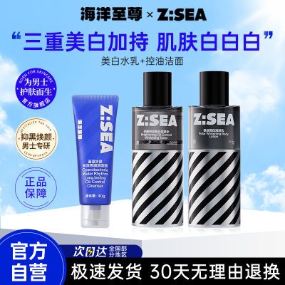 海洋至尊美白水乳套装男士专用护肤品细致毛孔美白补水保湿ZSEA