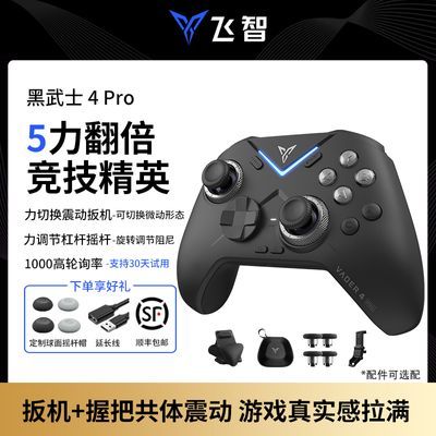 飞智黑武士4Pro竞技精英手柄switch无线pc电脑版蓝牙steam绝区零