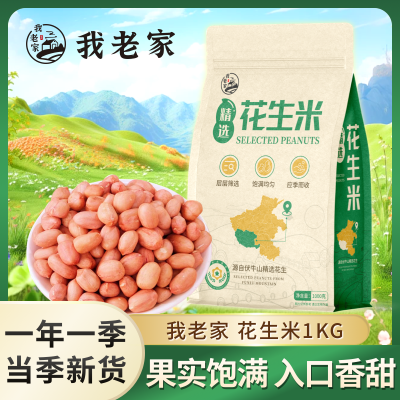 我老家 新鲜白沙花生米2.5kg蛋白质皮薄饱满正宗河南特产1-5斤