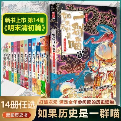 【全套14册】如果历史是一群喵全套正版肥志著 小学生历史漫画书