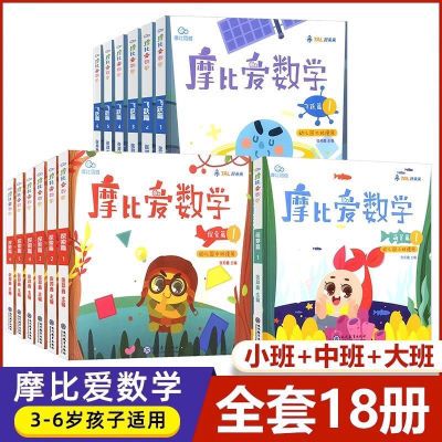 学而思摩比爱数学全套萌芽篇探索篇飞跃篇幼儿园小中大班训练新版