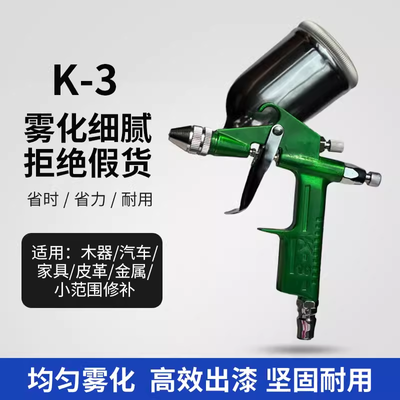 家具汽车油漆喷枪K-3/F75/W-77高雾化涂料气动喷漆枪