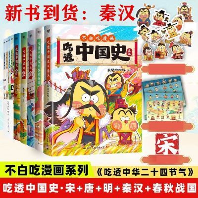 吃透中国史秦汉/春秋战国/明/唐/宋 我是不白吃中国朝代历史漫画