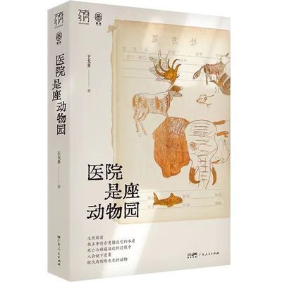 医院是座动物园护士病人家属癌症急诊疾病疑难杂症专家眼中医患者