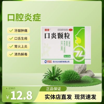 丽珠口炎颗清热解毒口舌生疮牙龈肿痛