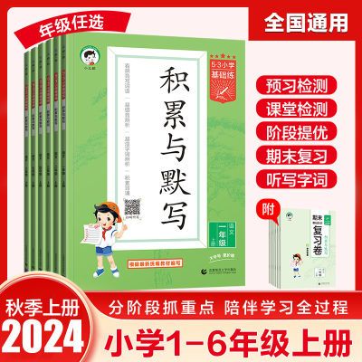 2024秋53基础练积累与默写小学语文一二三四五六年级上册字