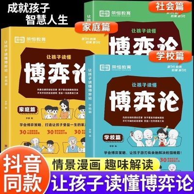 孩子读懂博弈论儿童正版交际心理学漫画版人际交往为人处世黑白版