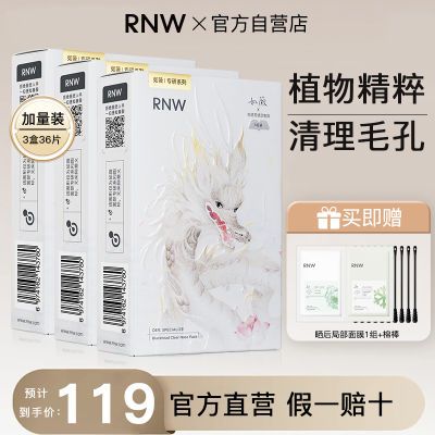 【3盒36片苏绣龙年款】RNW鼻贴去黑头粉刺收缩毛孔深层清洁面膜女