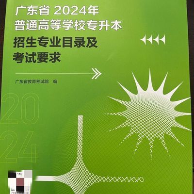 现货广东省2024年普通高等学校专升本招生专业目录及考试要求