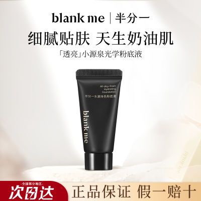 Blankme半分一粉底液小样中样轻薄控油遮瑕不易卡粉试用装干皮