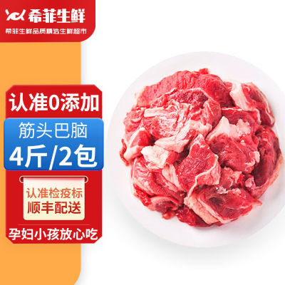 希菲 4斤国产原切筋头巴脑谷饲新鲜牛肉牛筋碎肉冷冻炖煮减脂2斤