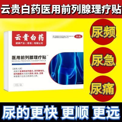 云贵白药正品前列穴位理疗贴30-70岁男性各种排尿困难尿疼痛专用