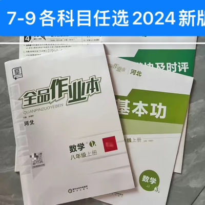 2024河北专版全品作业本七八九年级上下册英语文数学物理化学