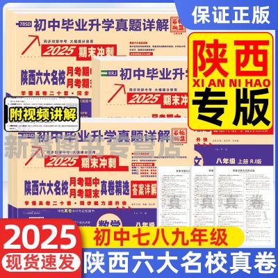 2025版陕西六大名校真题七八九年级上下册语文数学英语同步试