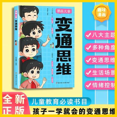 【正版】变通思维漫画版提升孩子认知培养决策思维沟通技巧提情商