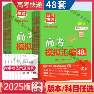 高考模拟汇编48套2025新版新高考快递数学英语物理高考模拟卷高三