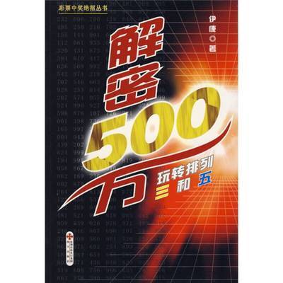 解密500万:玩转排列三和五伊康海天出版社9787807473589