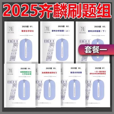 打印2025版欣说言语刷题集套题公考齐麟数资刷题组满分计划