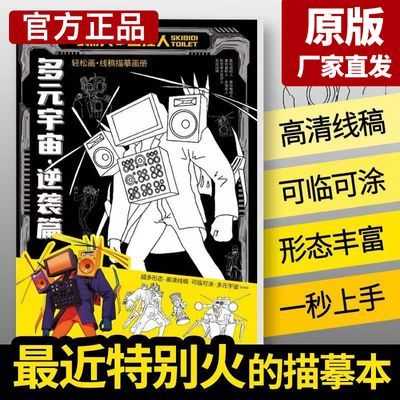 马桶人和监控人画画本多元宇宙描摹本零基础漫画动漫人物描画本