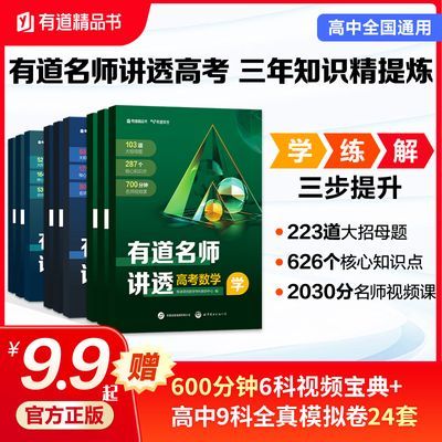 有道名师讲透高考高中数学母题教材思想方法引导资料电子版网课