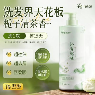 Orginese沁香栀晓洗发水控油蓬松去屑止痒持久留香洗头膏