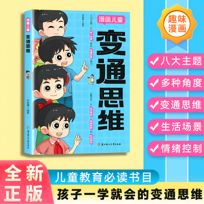 【正版】变通思维漫画版提升孩子认知培养决策思维沟通技巧提情商