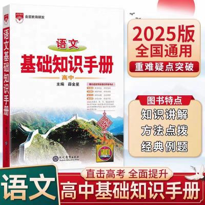 高中语文基础知识手册薛金星2025新版全新修订高中语文辅导工